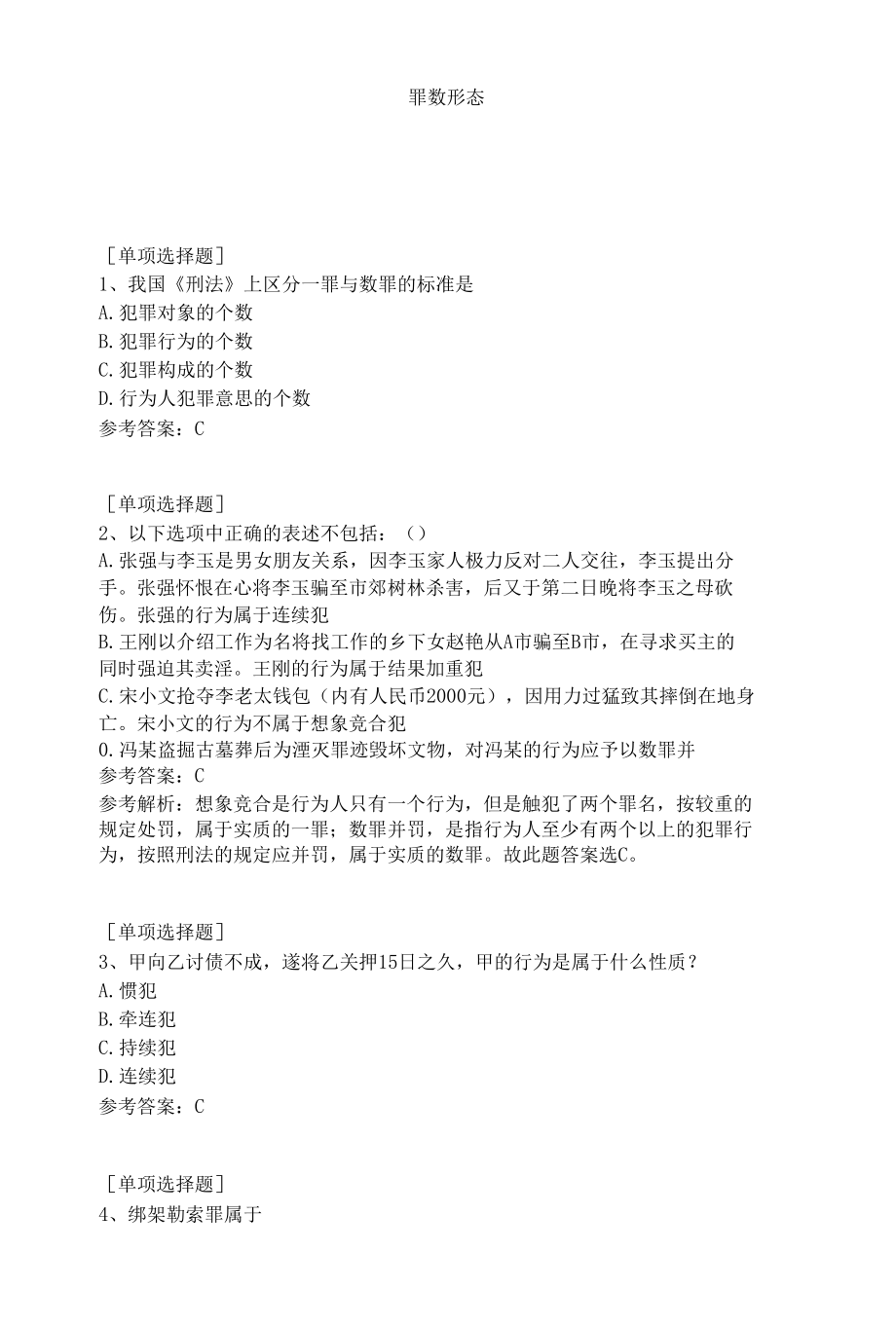 罪数形态试题答案.docx_第1页