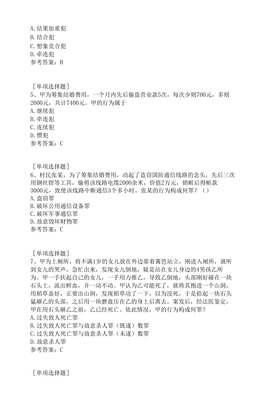 罪数形态试题答案.docx_第2页