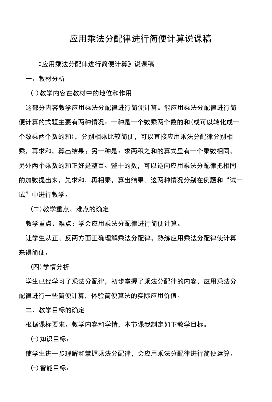 应用乘法分配律进行简便计算说课稿.docx_第1页