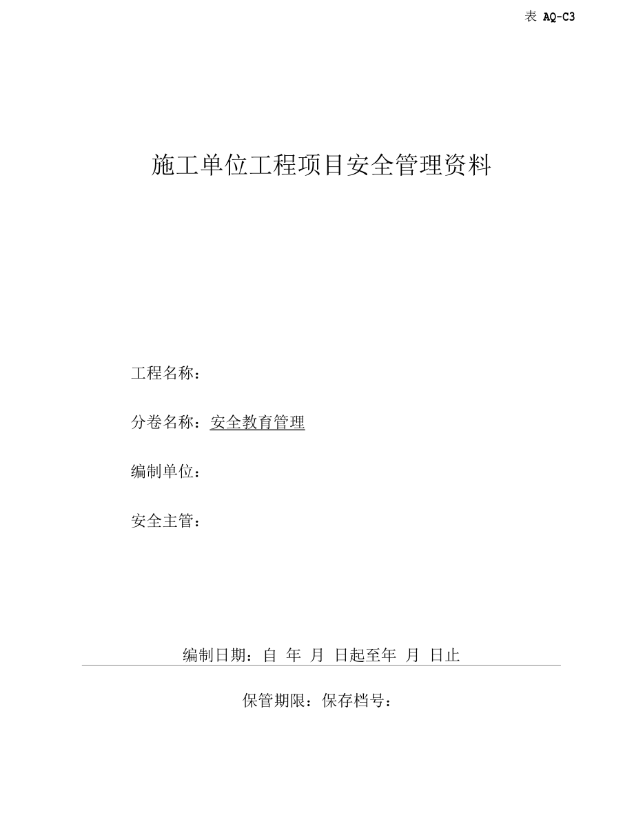 第三卷 安全教育管理.docx_第1页