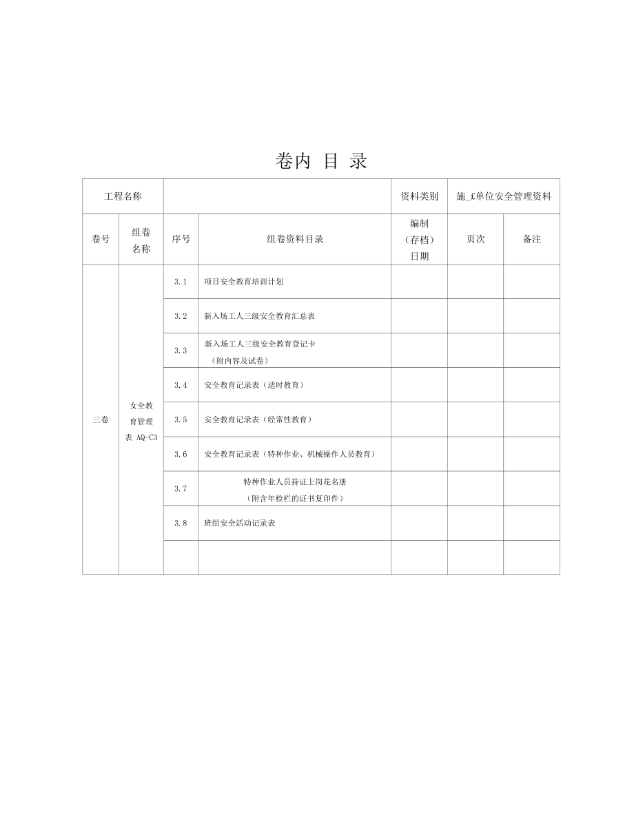 第三卷 安全教育管理.docx_第3页