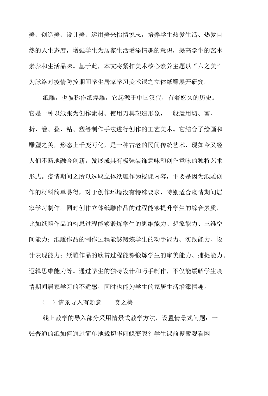 疫情防控期间学生居家学习美术课之立体纸雕研究.docx_第2页