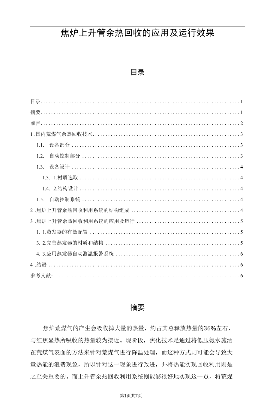 焦炉上升管余热回收的应用及运行效果.docx_第1页