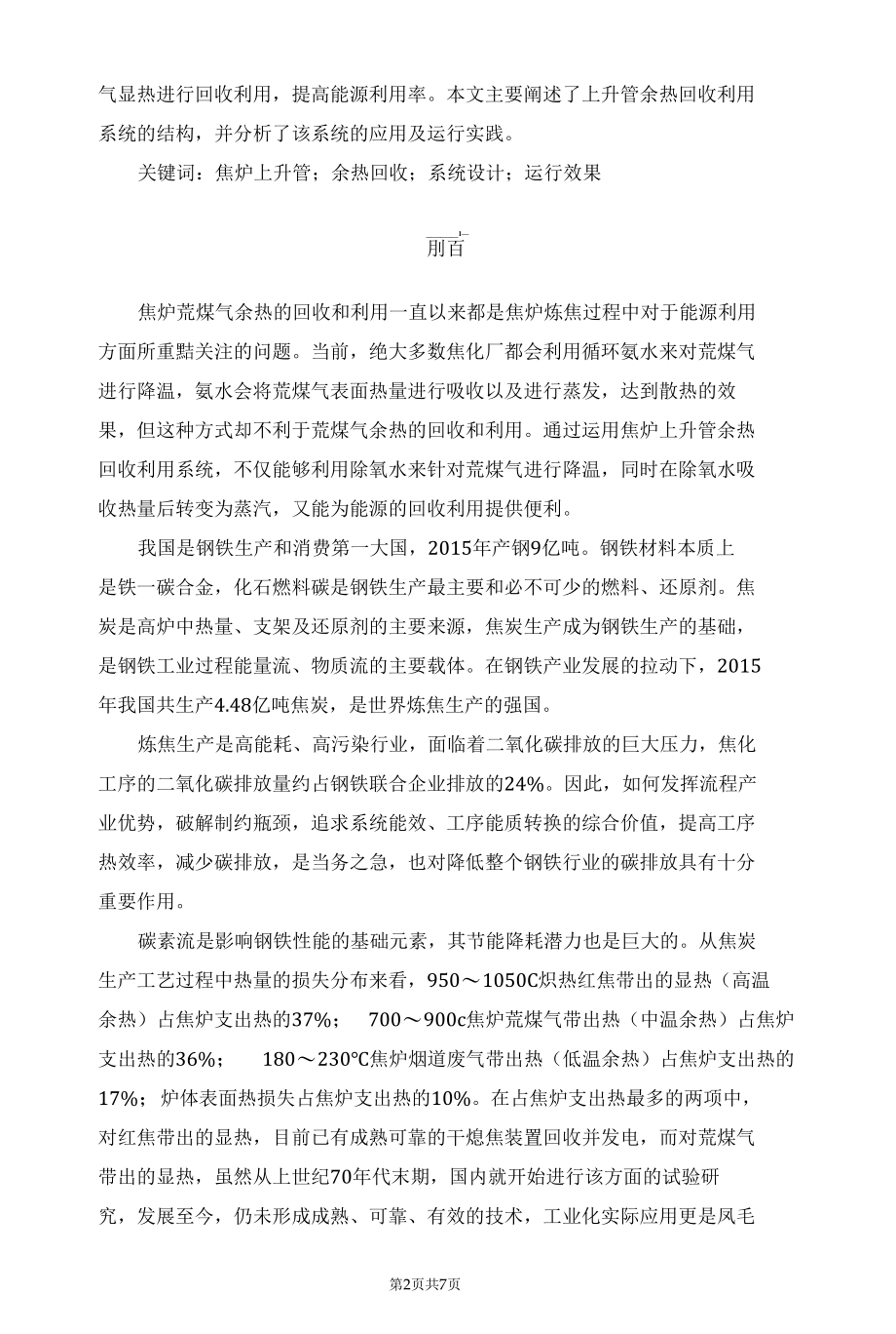 焦炉上升管余热回收的应用及运行效果.docx_第2页