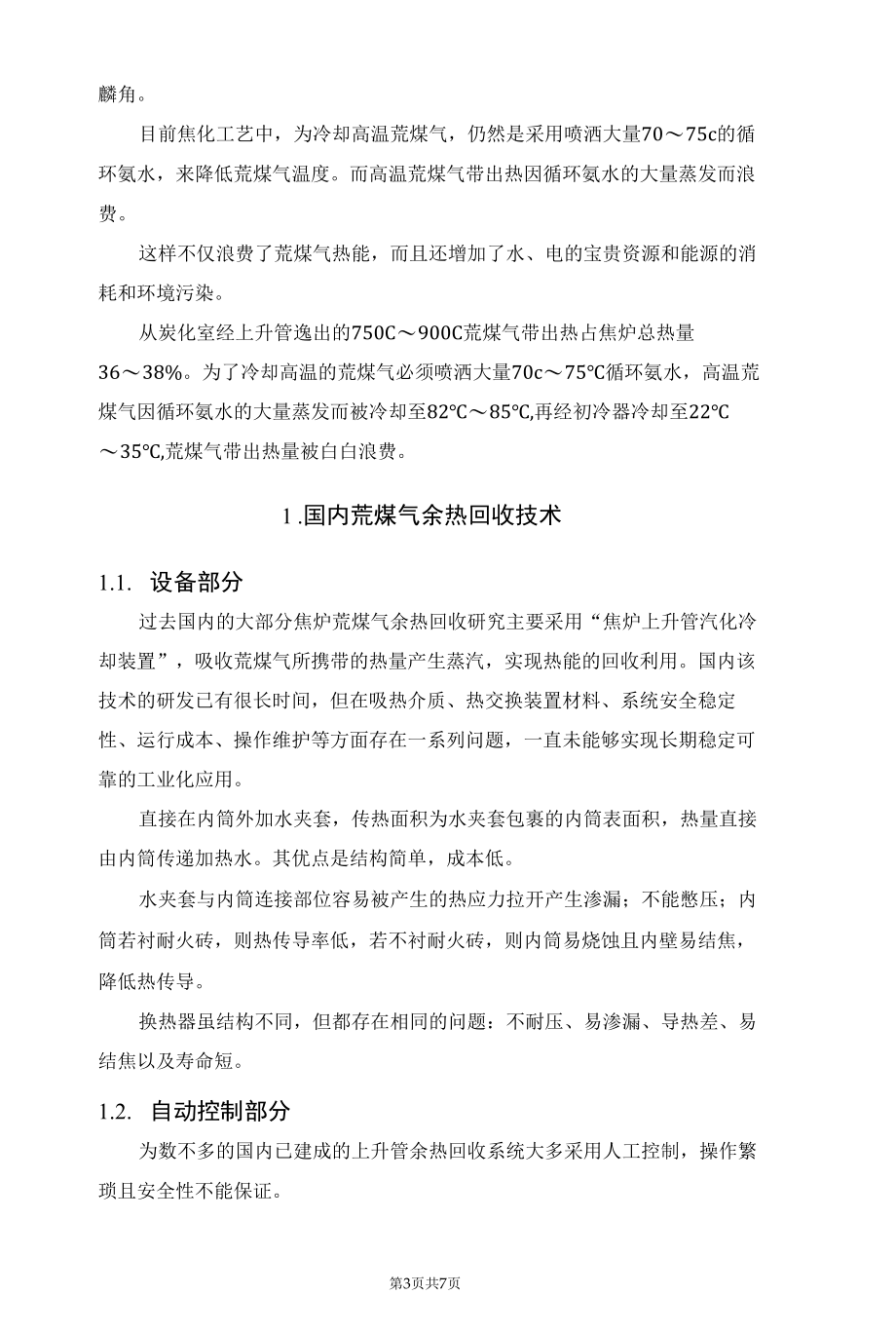 焦炉上升管余热回收的应用及运行效果.docx_第3页