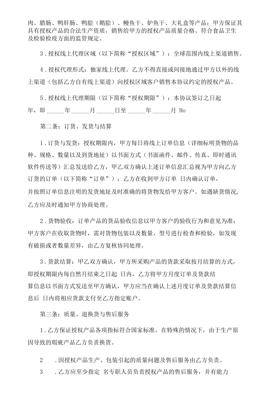 食品线上代理及采购合同（律师拟定详细版）.docx_第2页