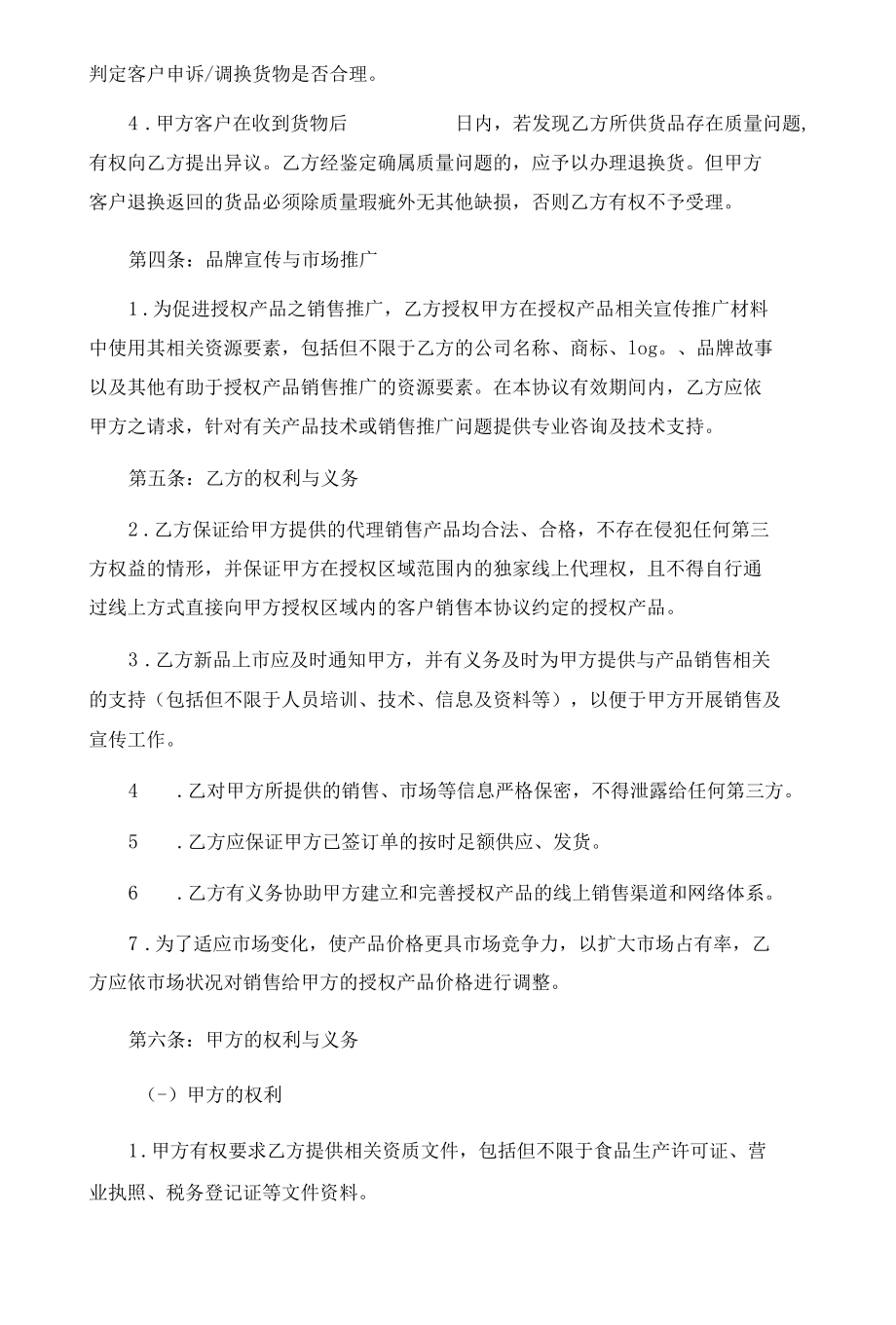 食品线上代理及采购合同（律师拟定详细版）.docx_第3页