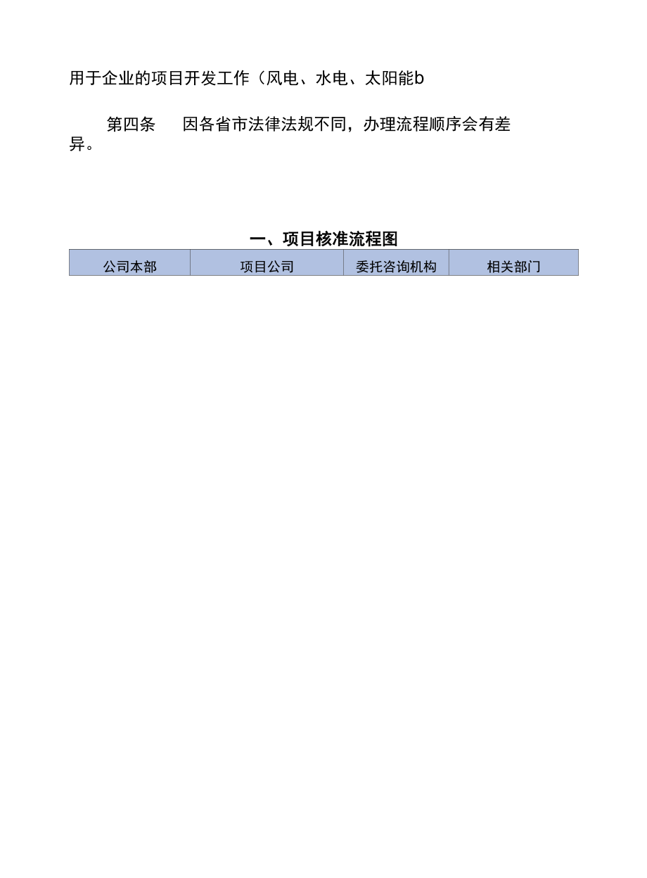 新能源建设项目开发流程.docx_第1页