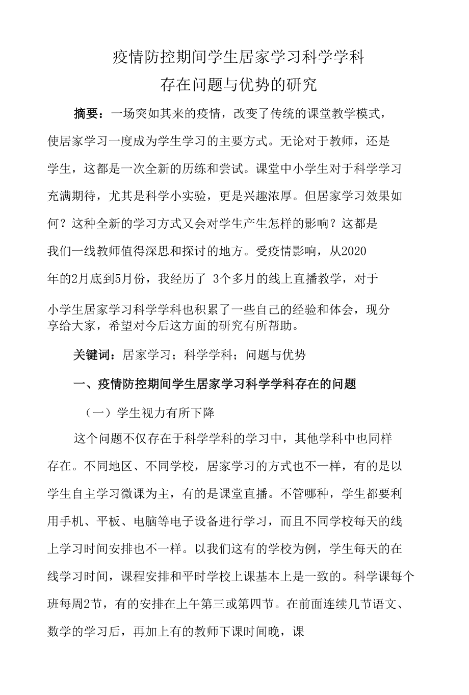 疫情防控期间学生居家学习科学学科.docx_第1页