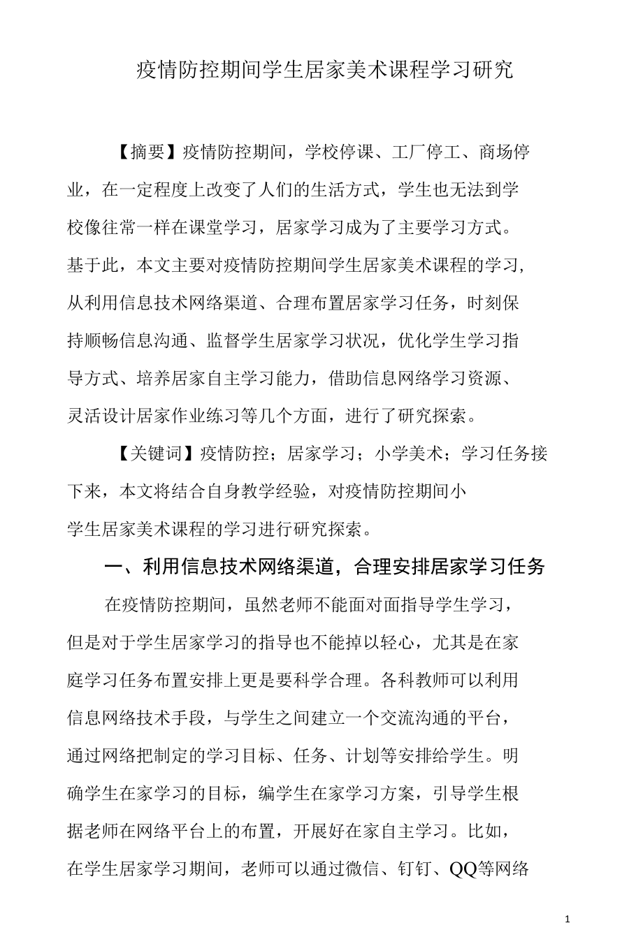 疫情防控期间学生居家美术课程学习研究.docx_第1页