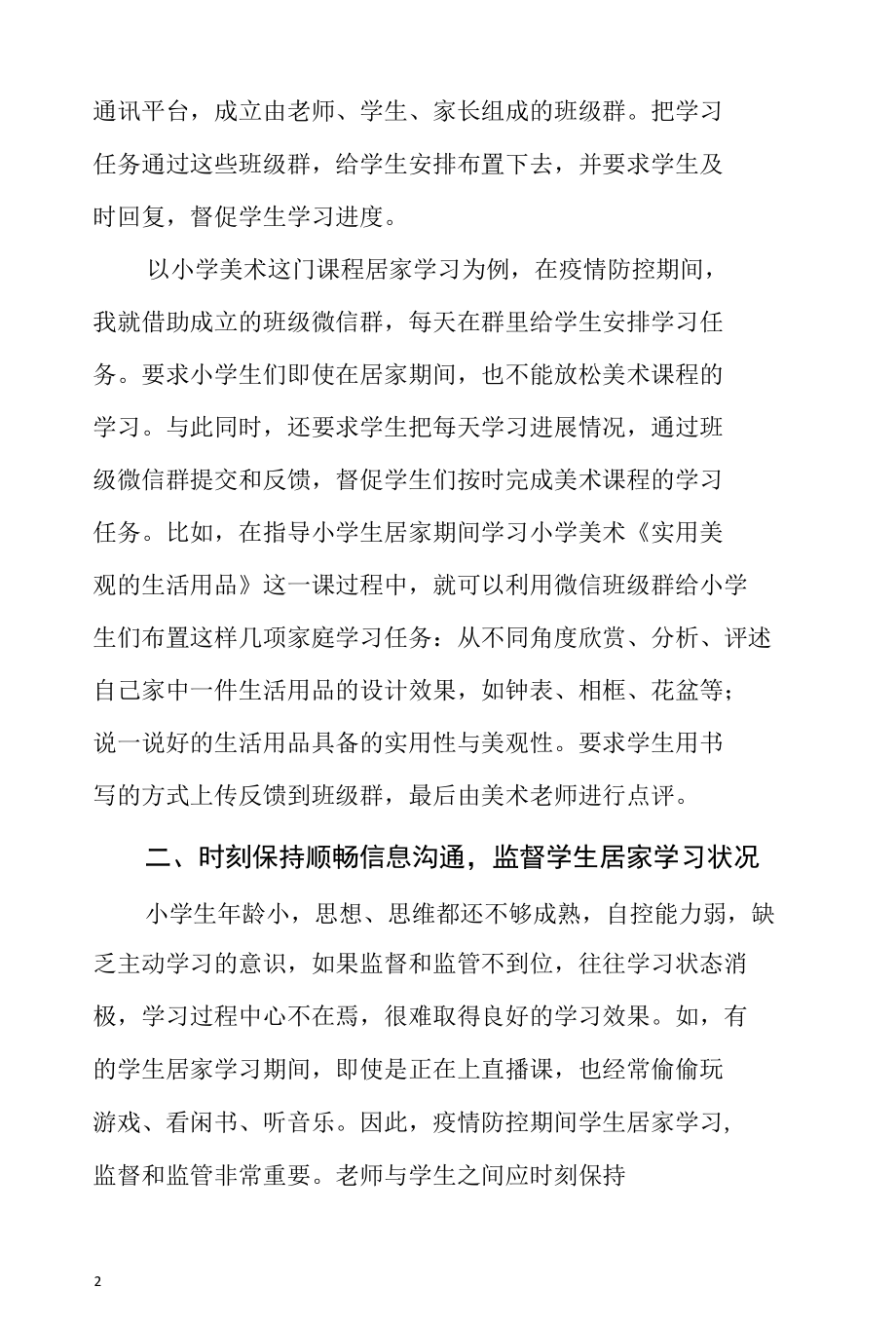 疫情防控期间学生居家美术课程学习研究.docx_第2页