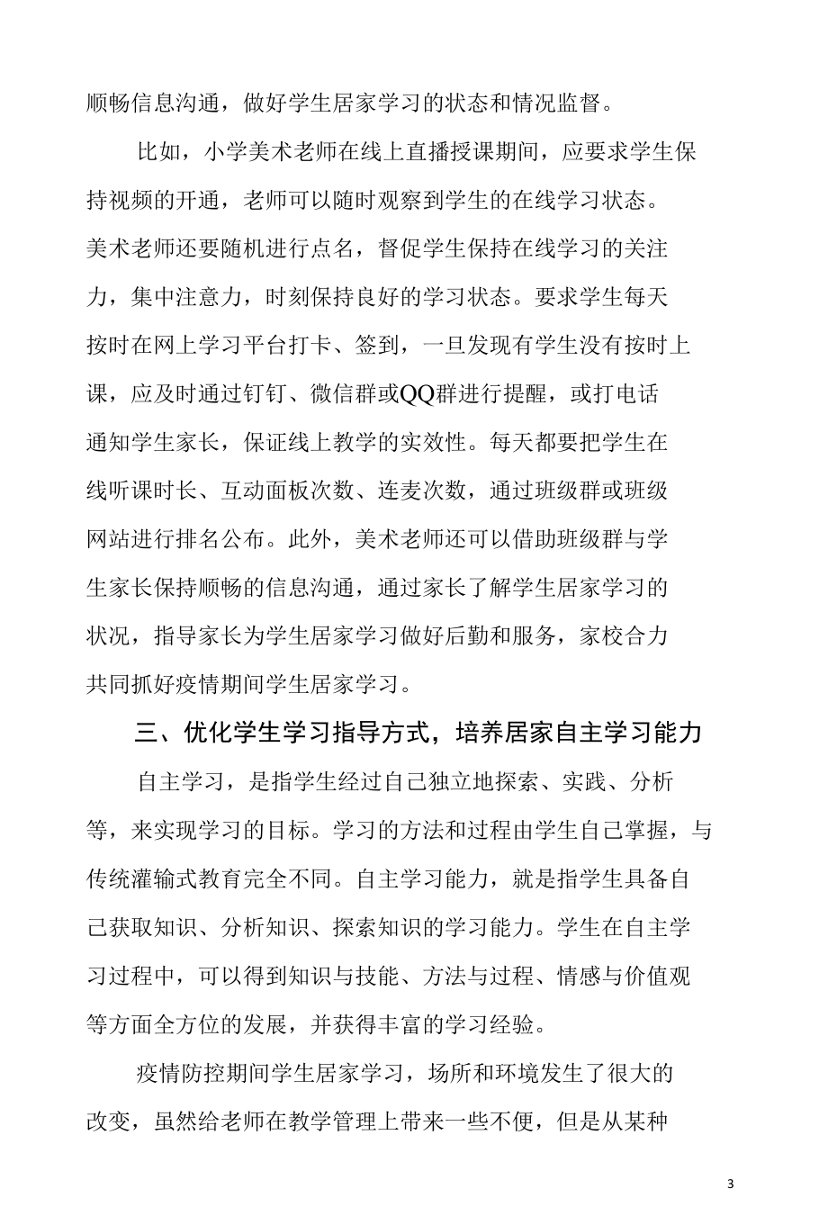 疫情防控期间学生居家美术课程学习研究.docx_第3页