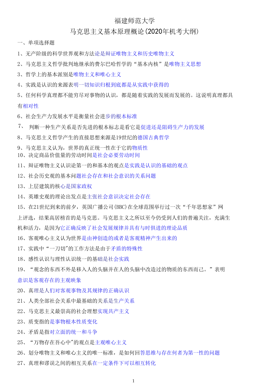 福建师范大学马克思主义基本原理概论(2020年机考大纲).docx_第1页