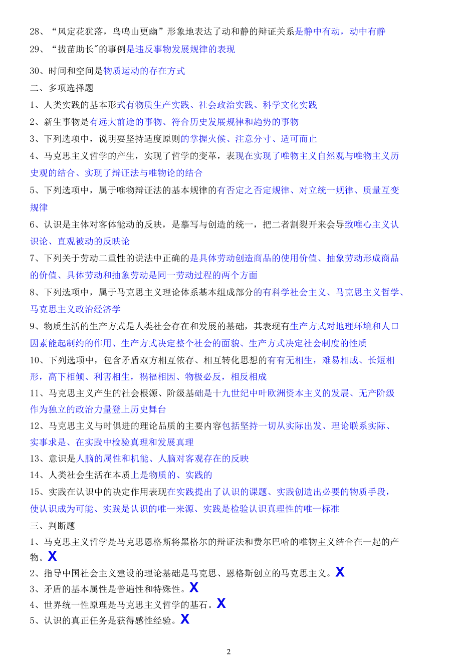 福建师范大学马克思主义基本原理概论(2020年机考大纲).docx_第2页