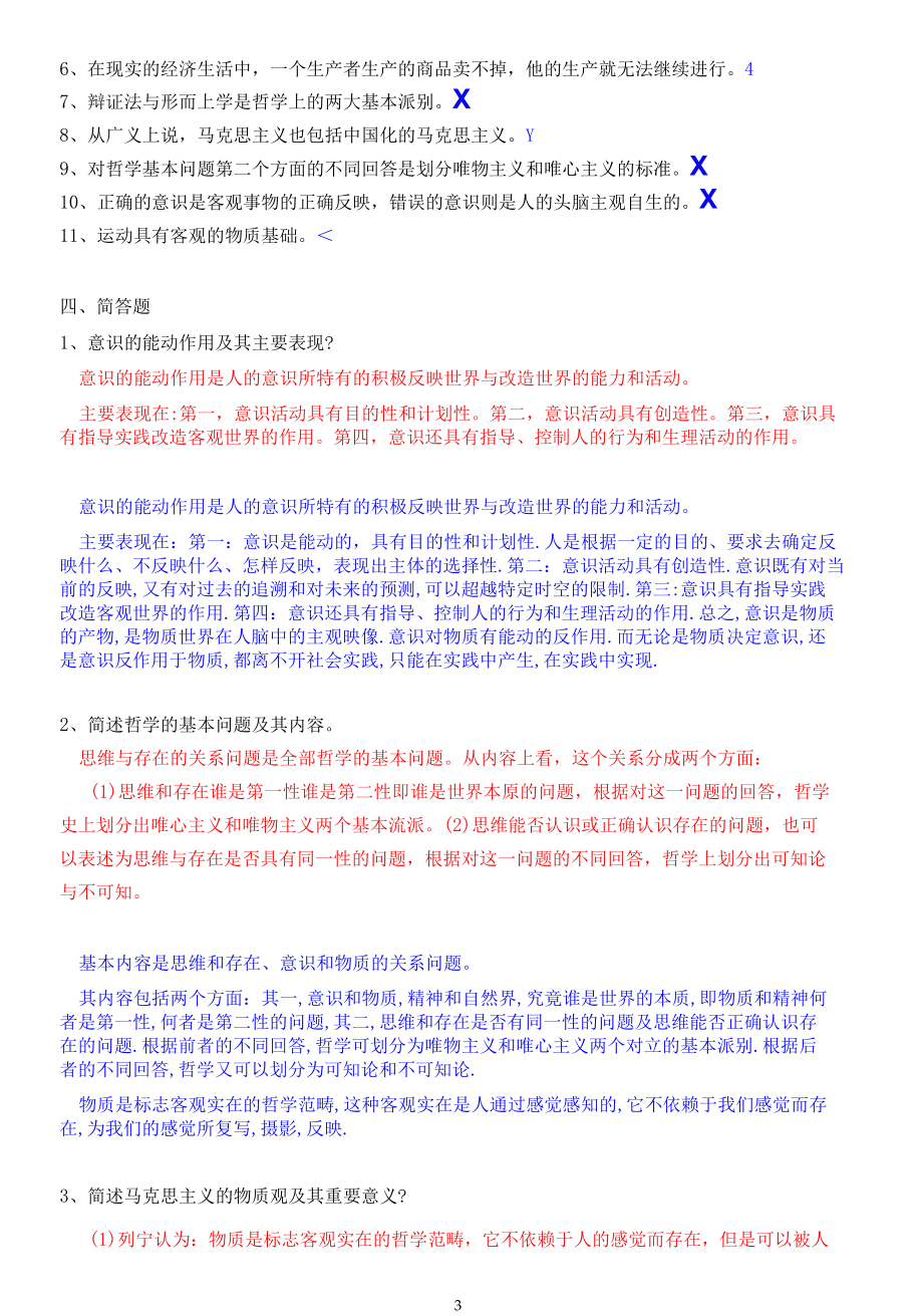 福建师范大学马克思主义基本原理概论(2020年机考大纲).docx_第3页