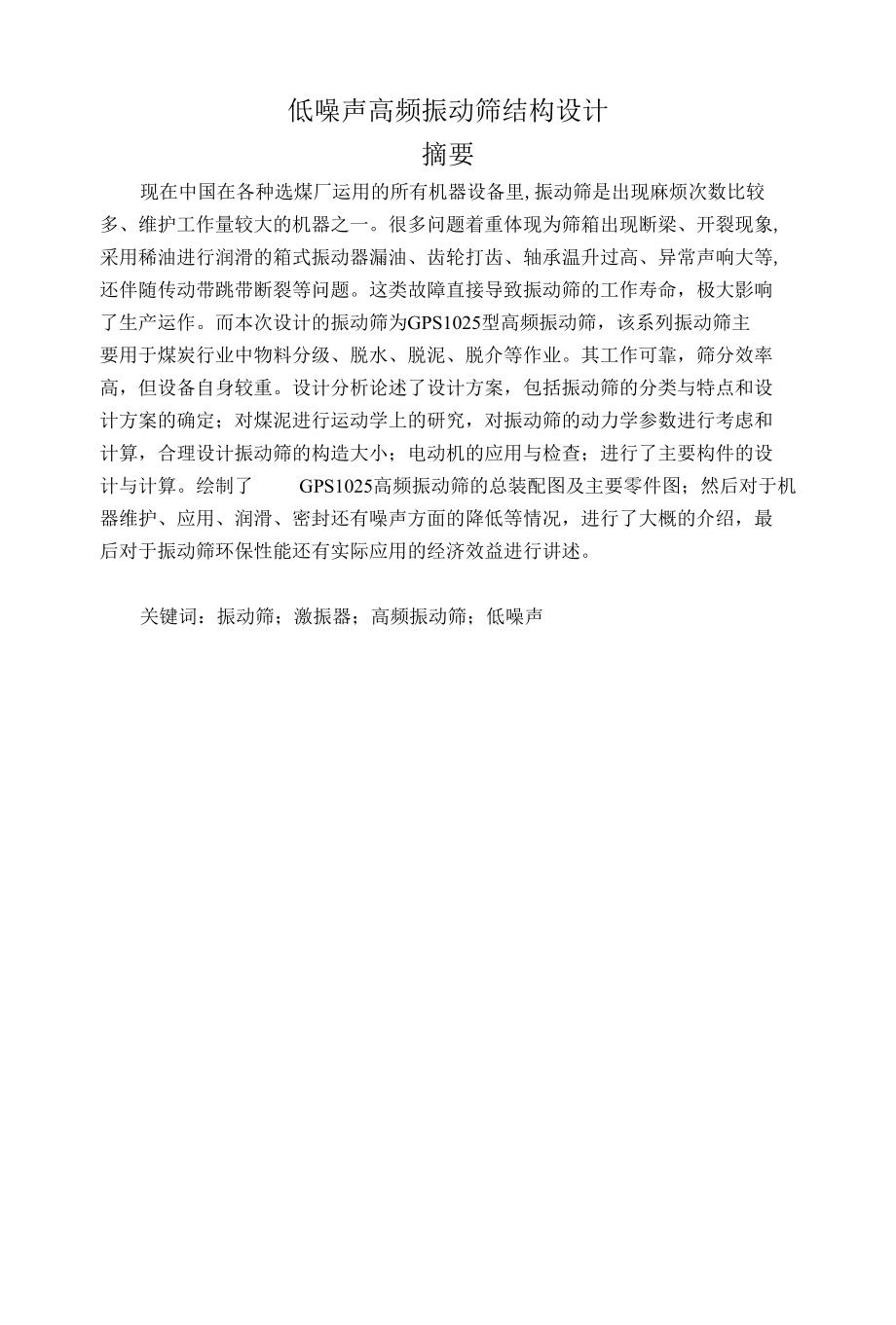 毕业设计（论文）-低噪声高频振动筛结构设计.docx_第1页