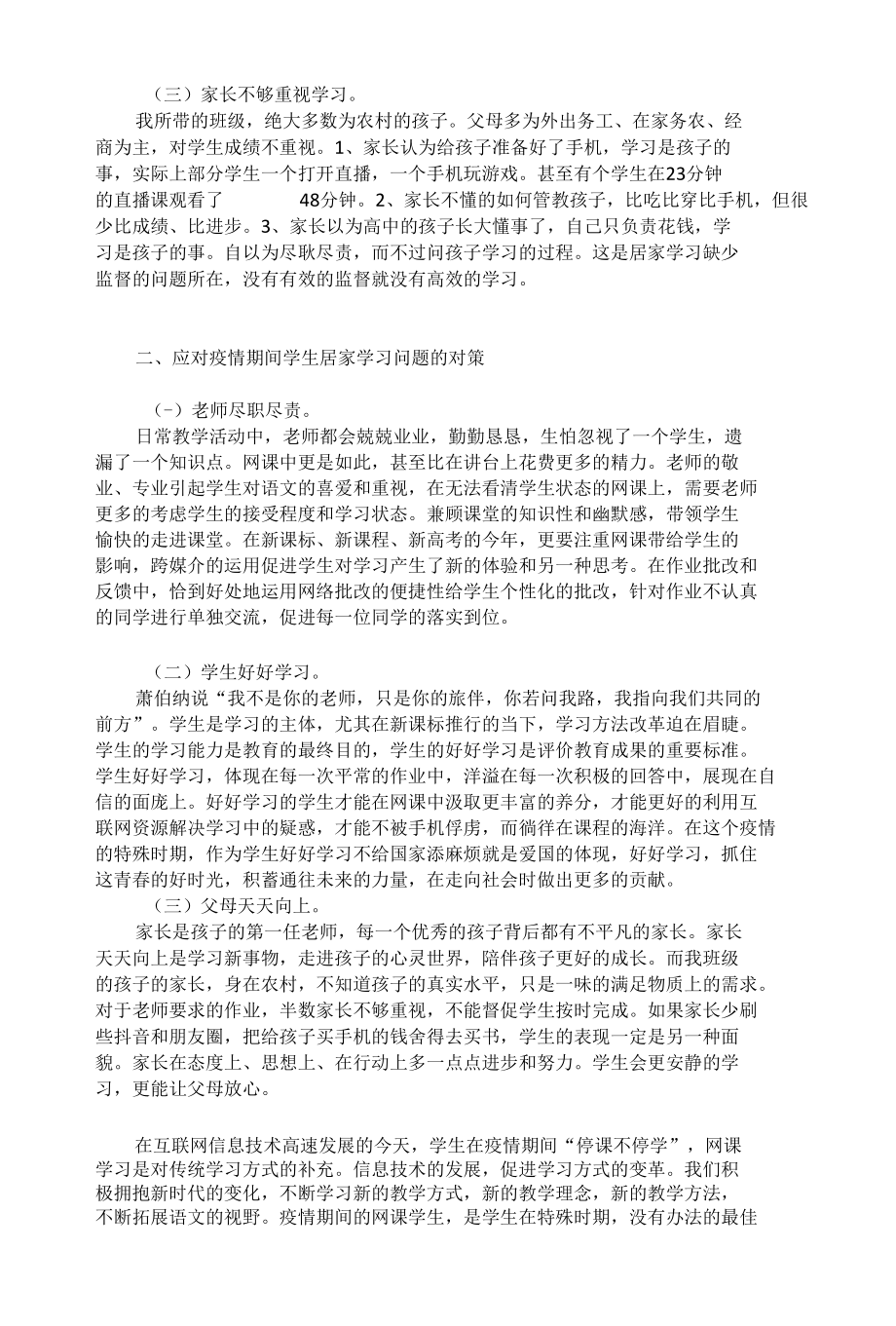 疫情防控期间学生居家学习存在问题及对策.docx_第2页