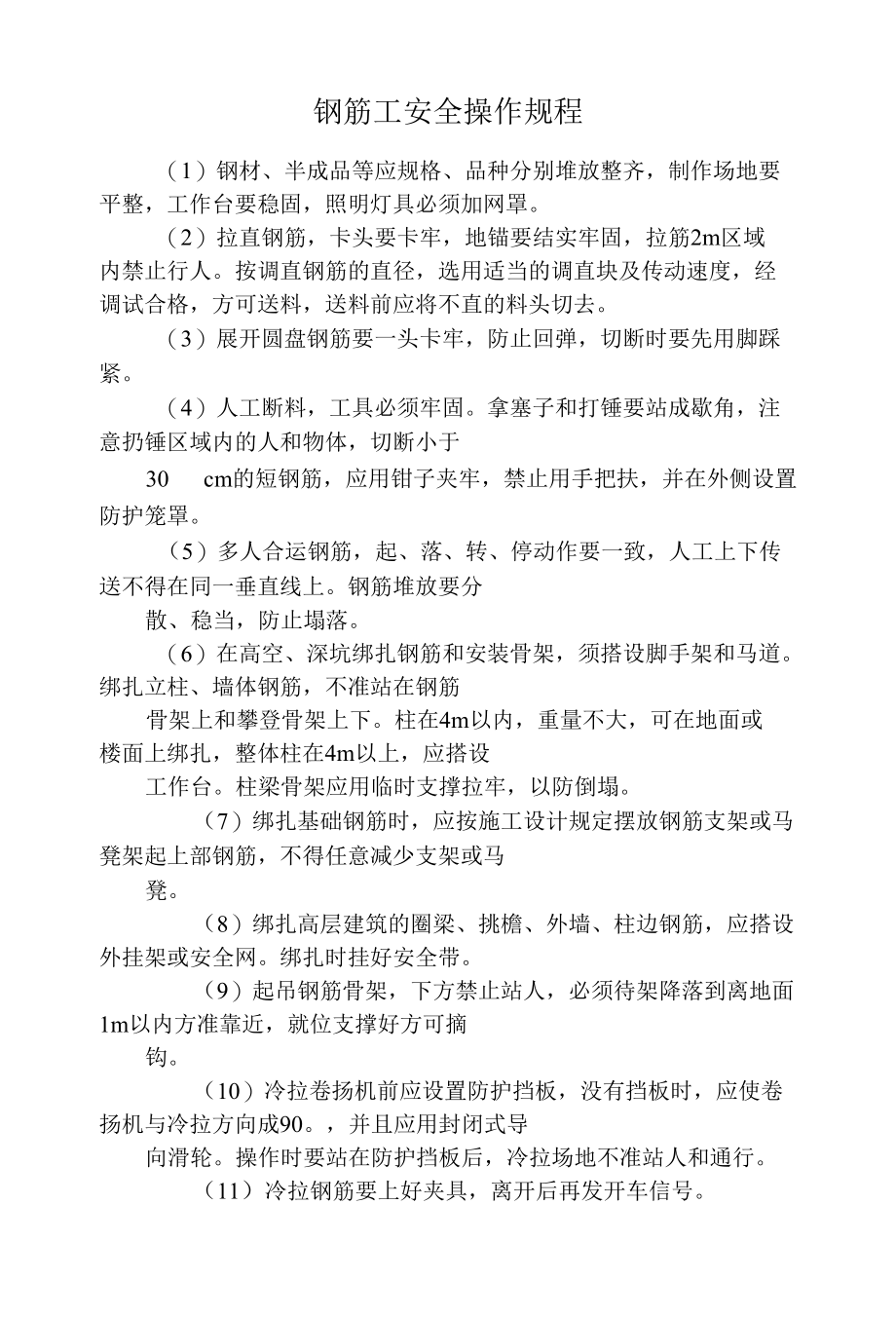 钢筋工安全操作规程.docx_第1页