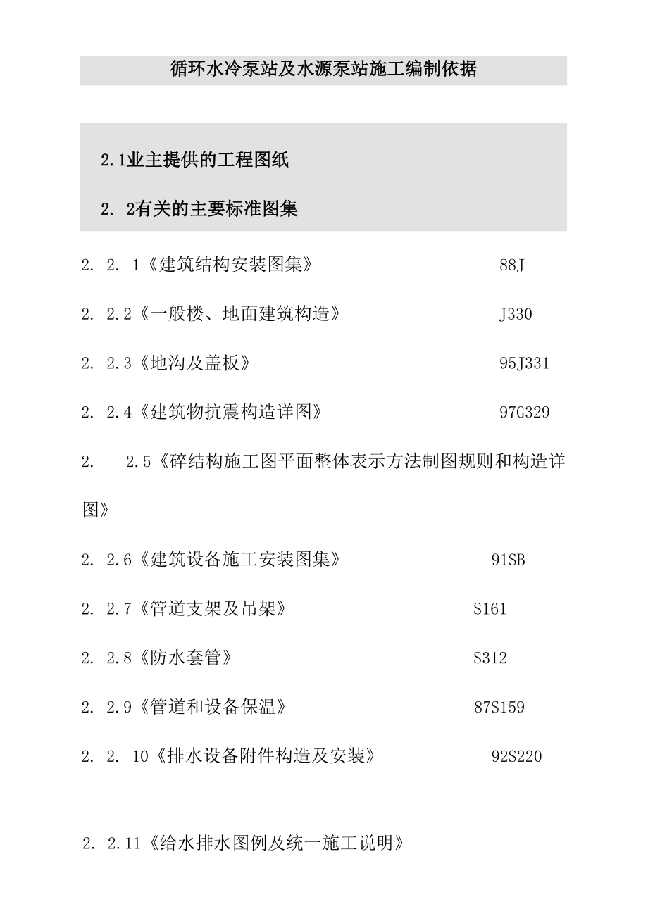 循环水冷泵站及水源泵站施工编制依据.docx_第1页