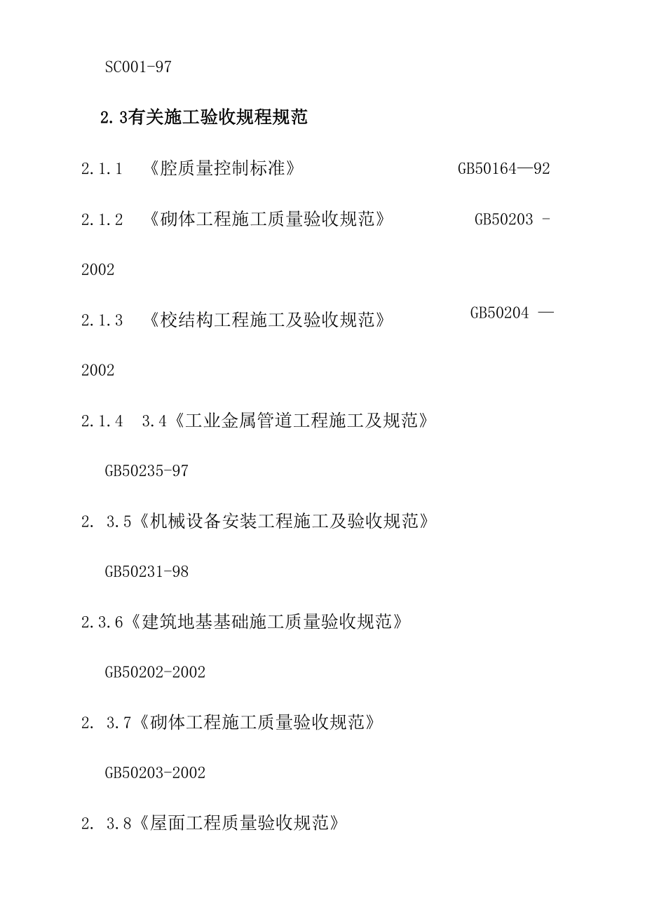 循环水冷泵站及水源泵站施工编制依据.docx_第2页