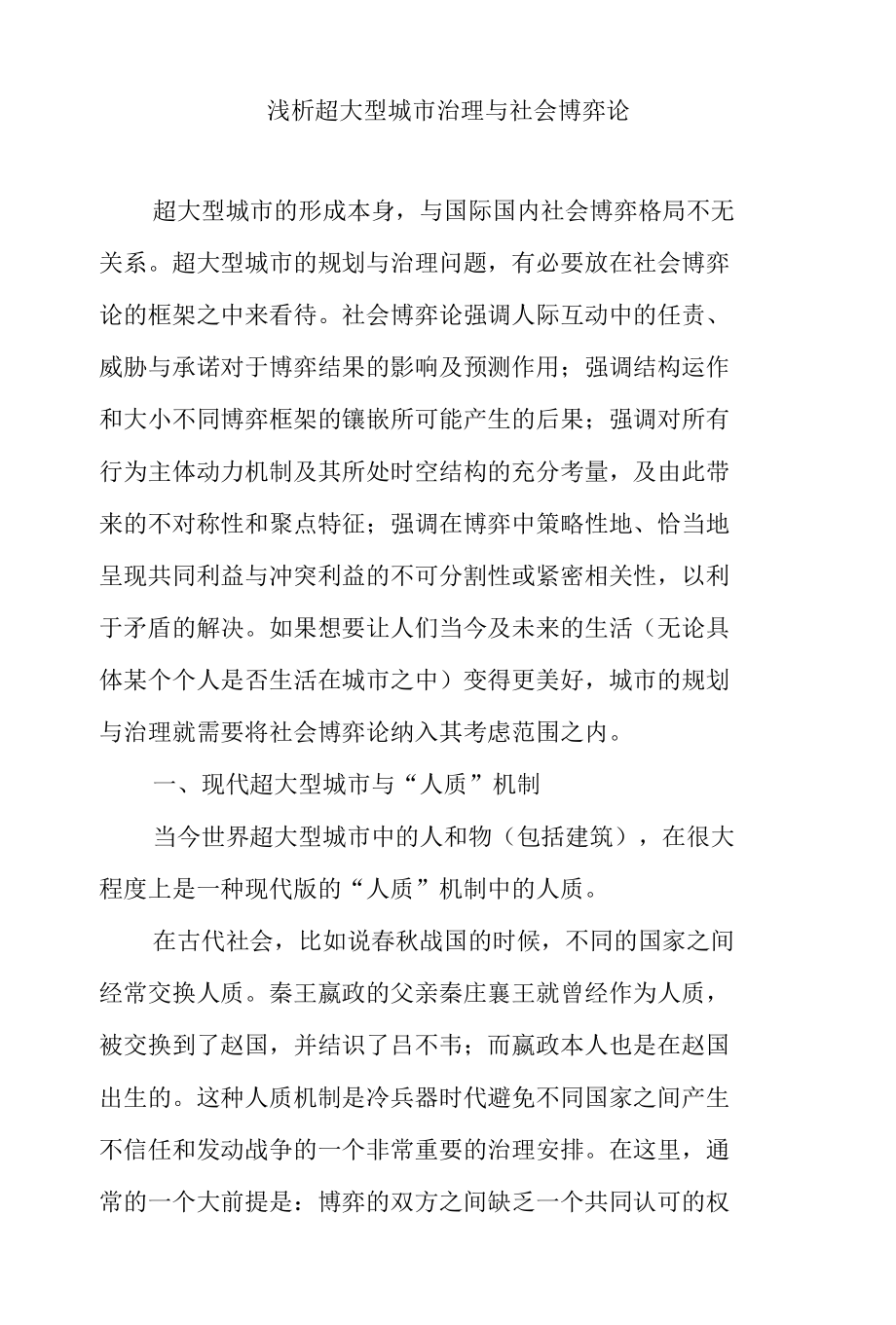 浅析超大型城市治理与社会博弈论.docx_第1页