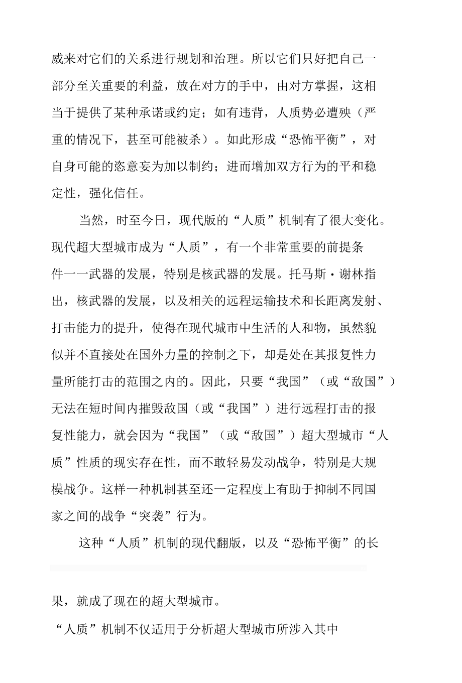 浅析超大型城市治理与社会博弈论.docx_第2页