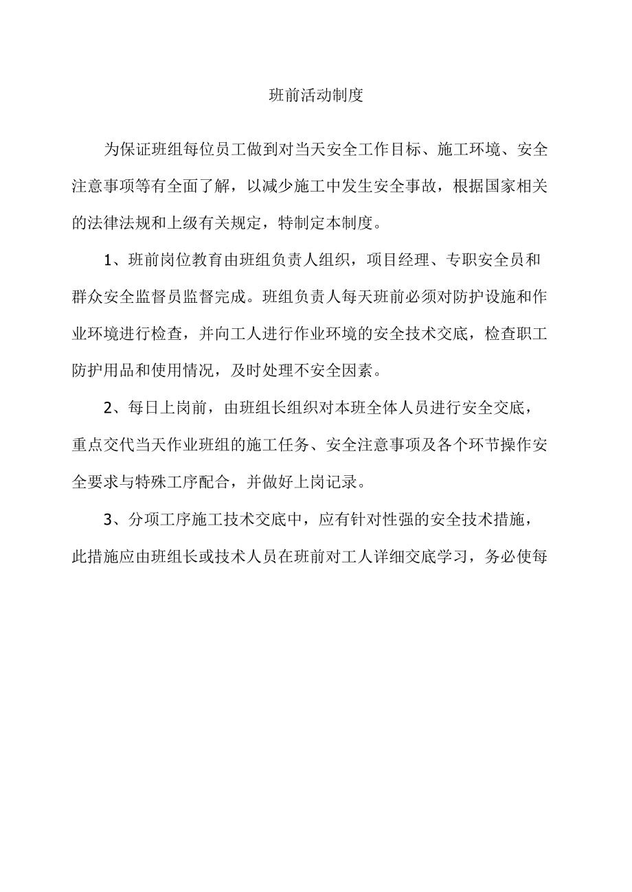 班前活动制度.docx_第1页