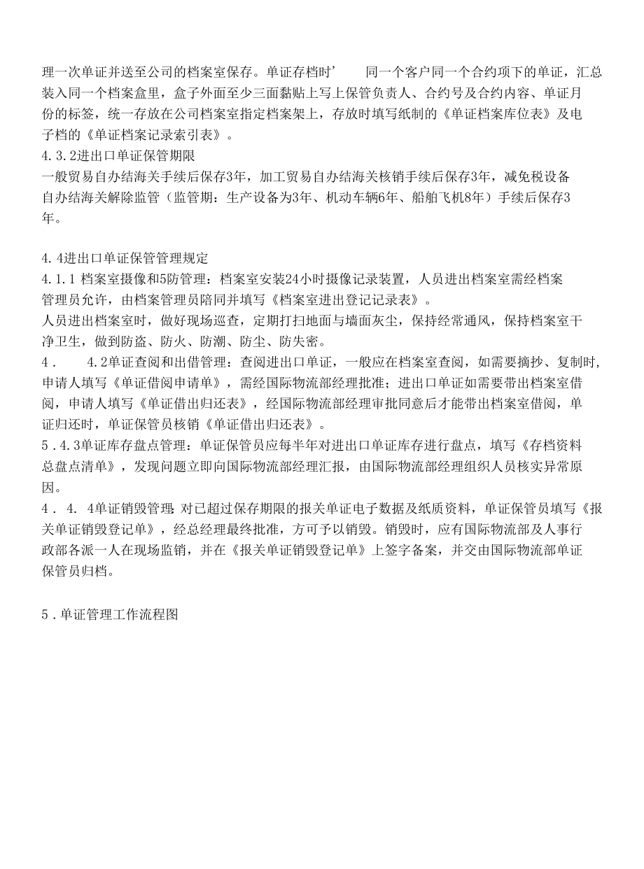 进出口企业外贸单证保管管理制度.docx_第3页