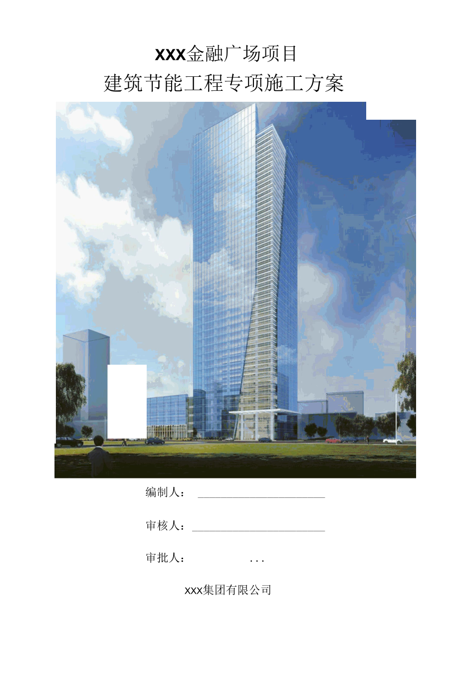 金融广场建筑节能工程专项施工方案.docx_第1页