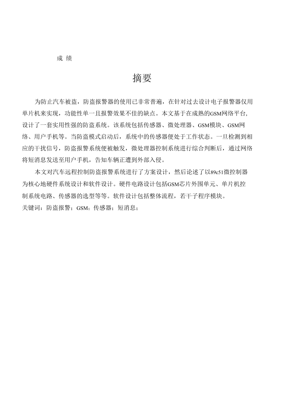 毕业设计（论文）-基于单片机的汽车防盗报警器设计.docx_第2页