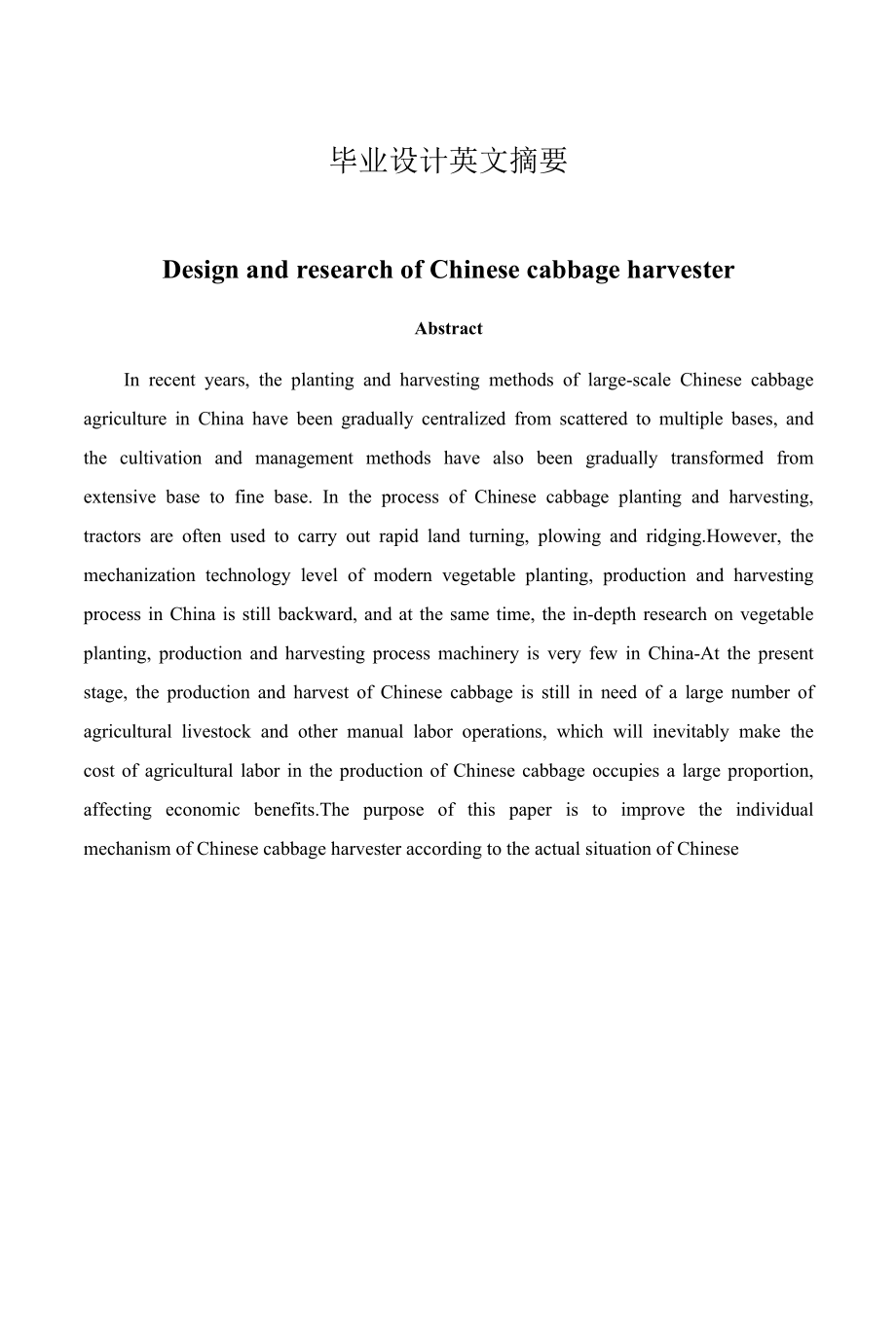 毕业设计（论文）-白菜收获机的设计与研究.docx_第2页