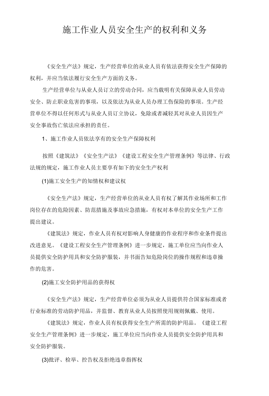 建筑工人安全生产的权利和义务.docx_第1页