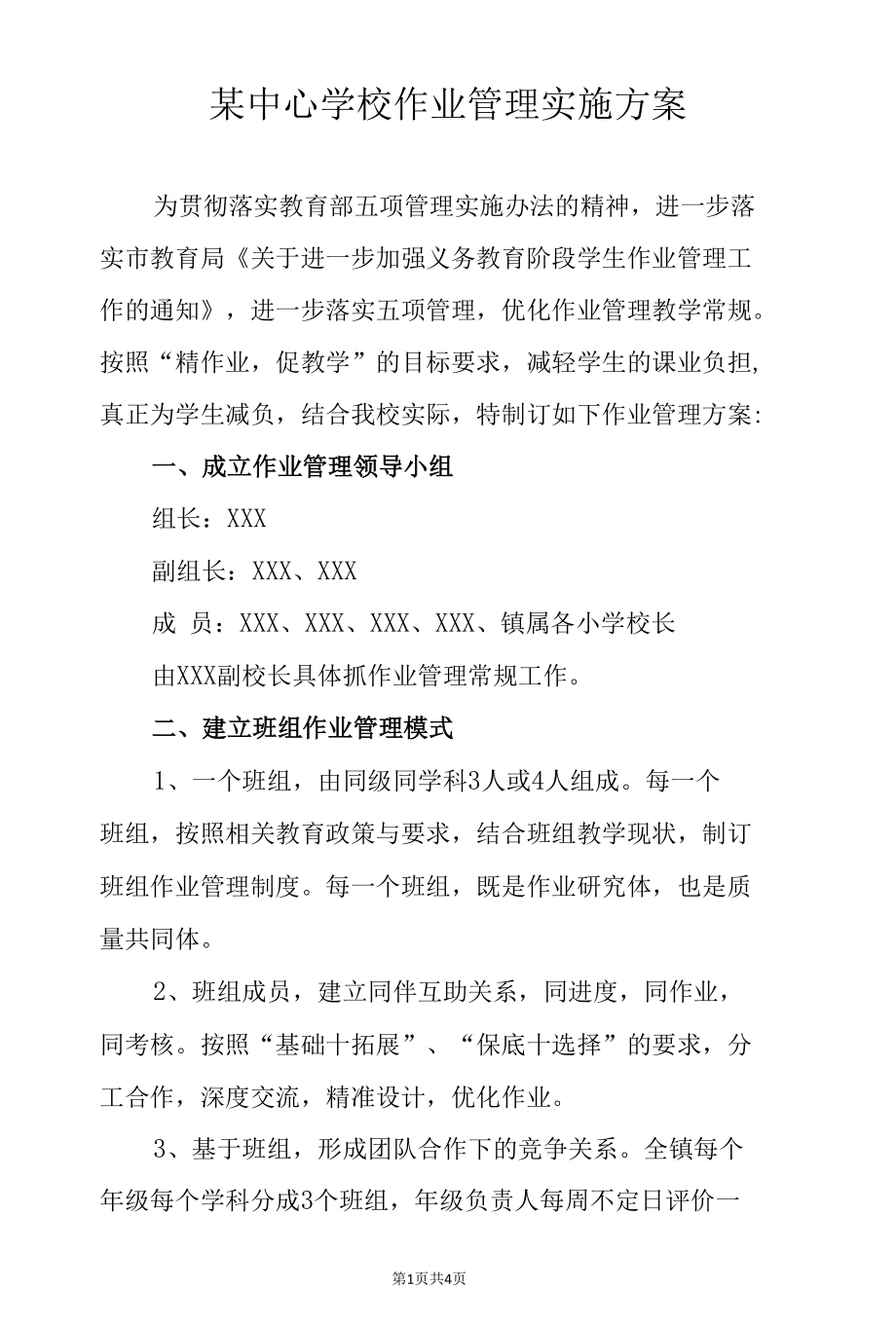 某中心学校作业管理实施方案.docx_第1页