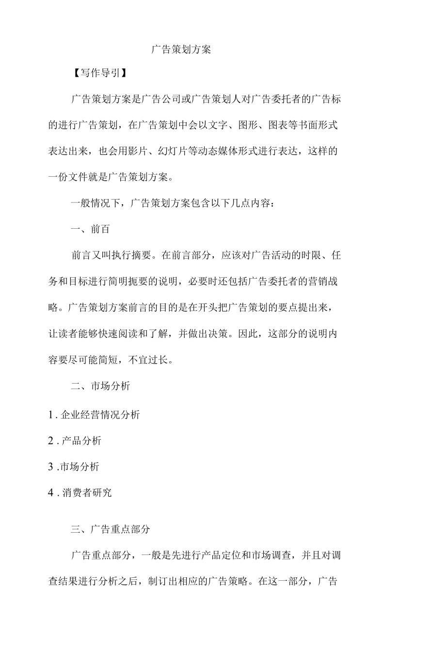 广告策划方案写作方法与案例.docx_第1页