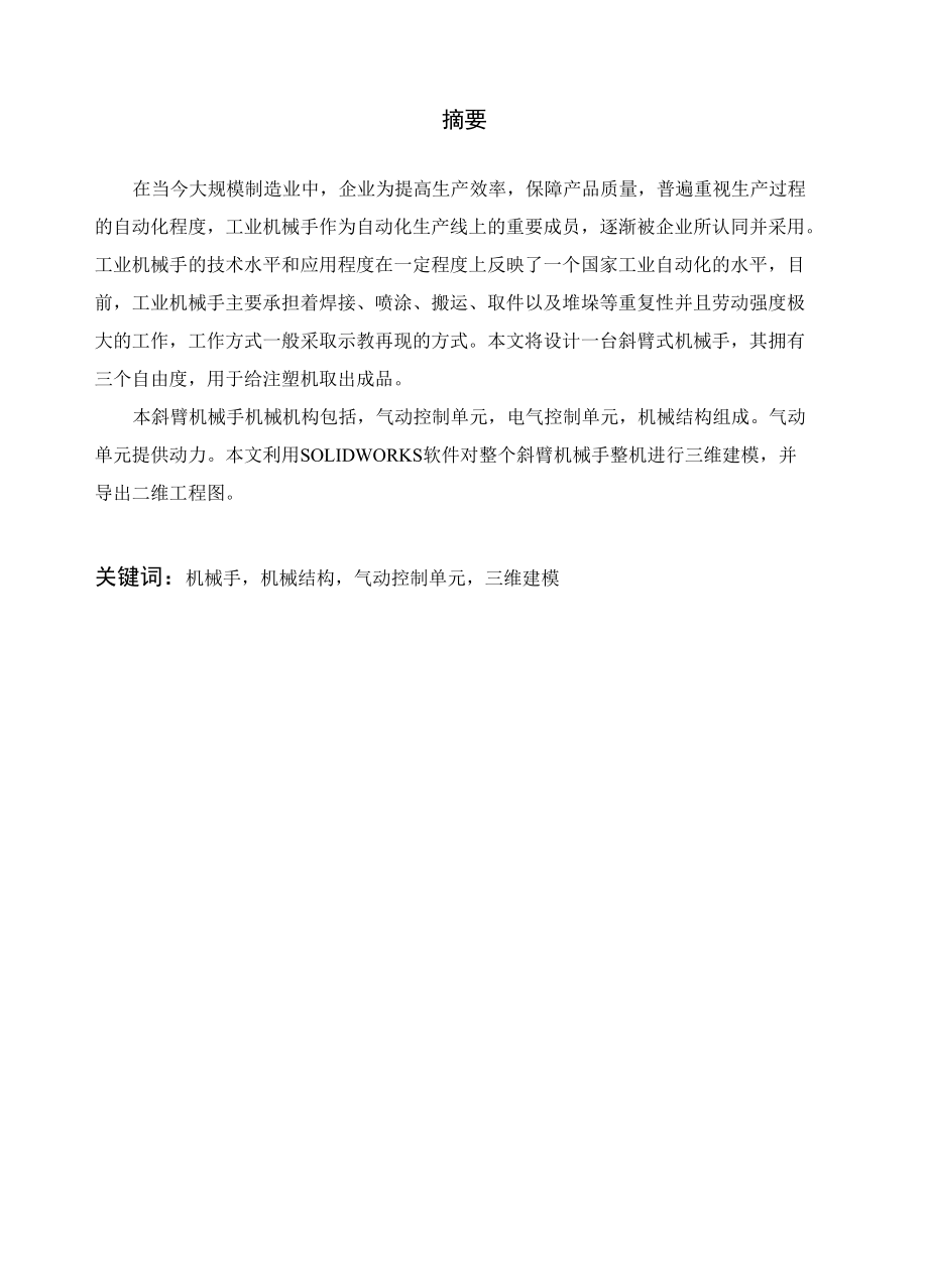 毕业设计（论文）-基于soidworks的斜臂式机械手设计.docx_第1页