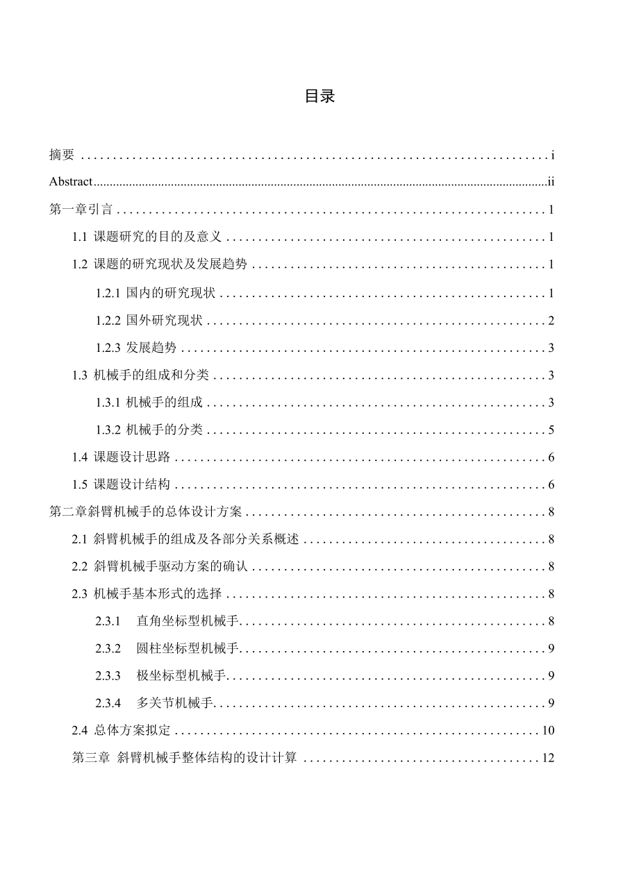 毕业设计（论文）-基于soidworks的斜臂式机械手设计.docx_第3页