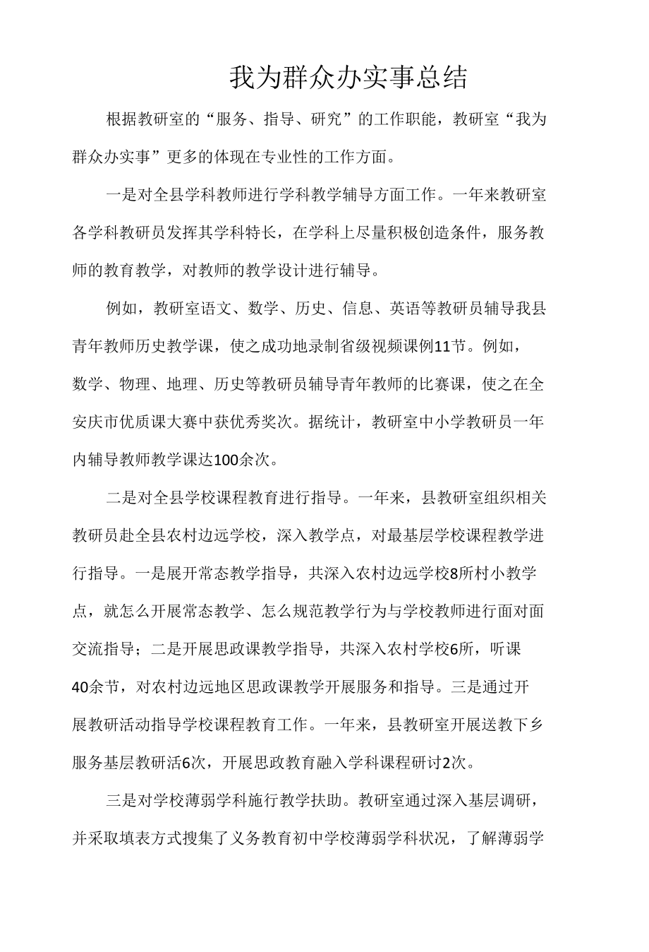 我为群众办实事总结.docx_第1页