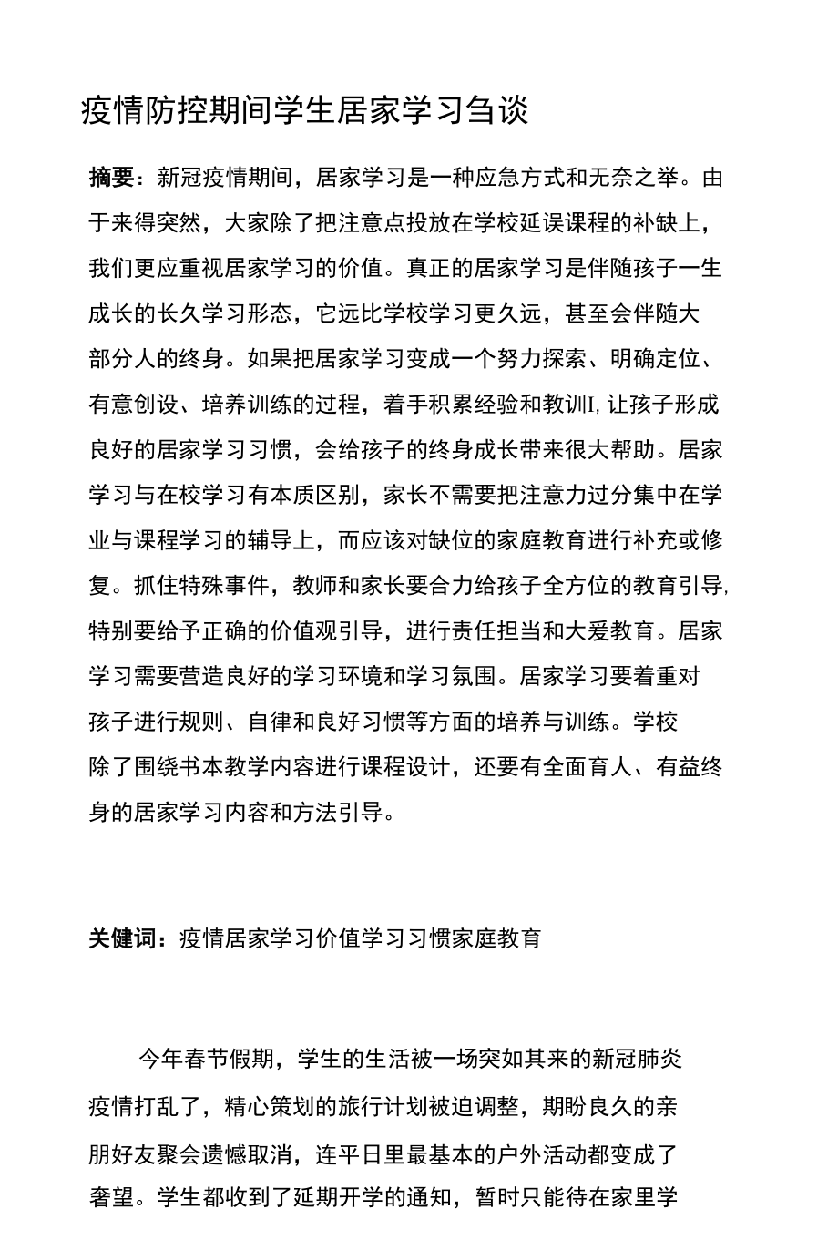 疫情防控期间学生居家学习刍谈.docx_第1页