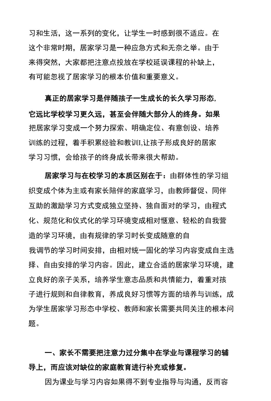 疫情防控期间学生居家学习刍谈.docx_第2页