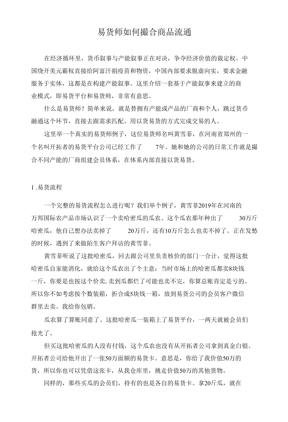 易货师如何撮合商品流通.docx_第1页