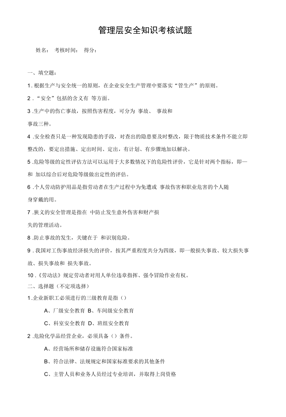 管理层安全知识考核试题带答案.docx_第1页