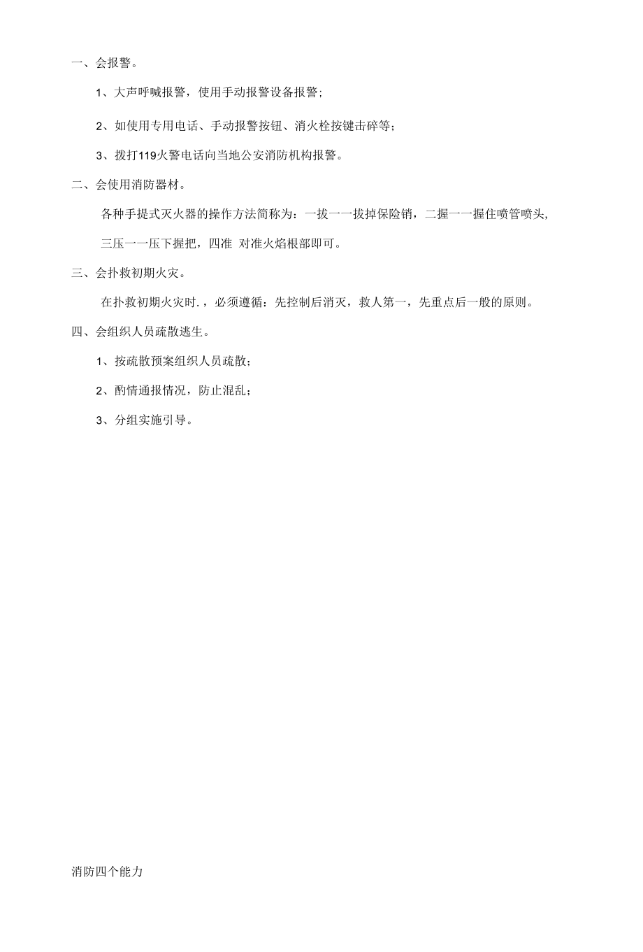 消防知识四懂四会四能力.docx_第2页