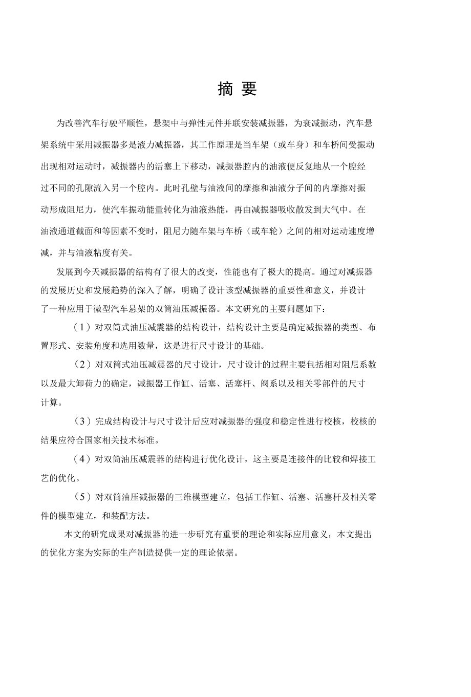 毕业设计（论文）-双筒液压减震器设计.docx_第1页