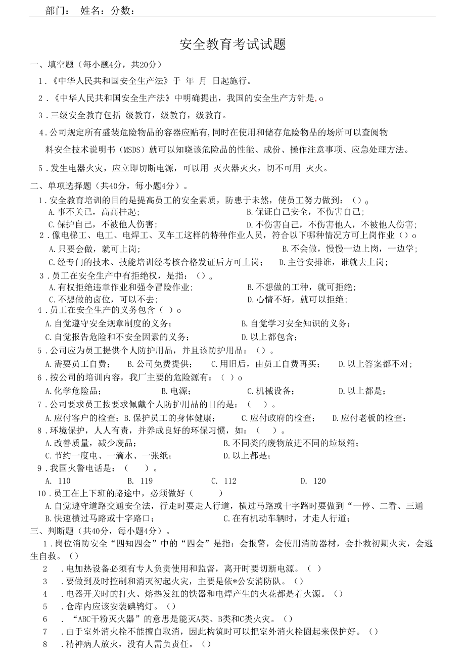 试卷--员工日常安全教育试卷.docx_第1页