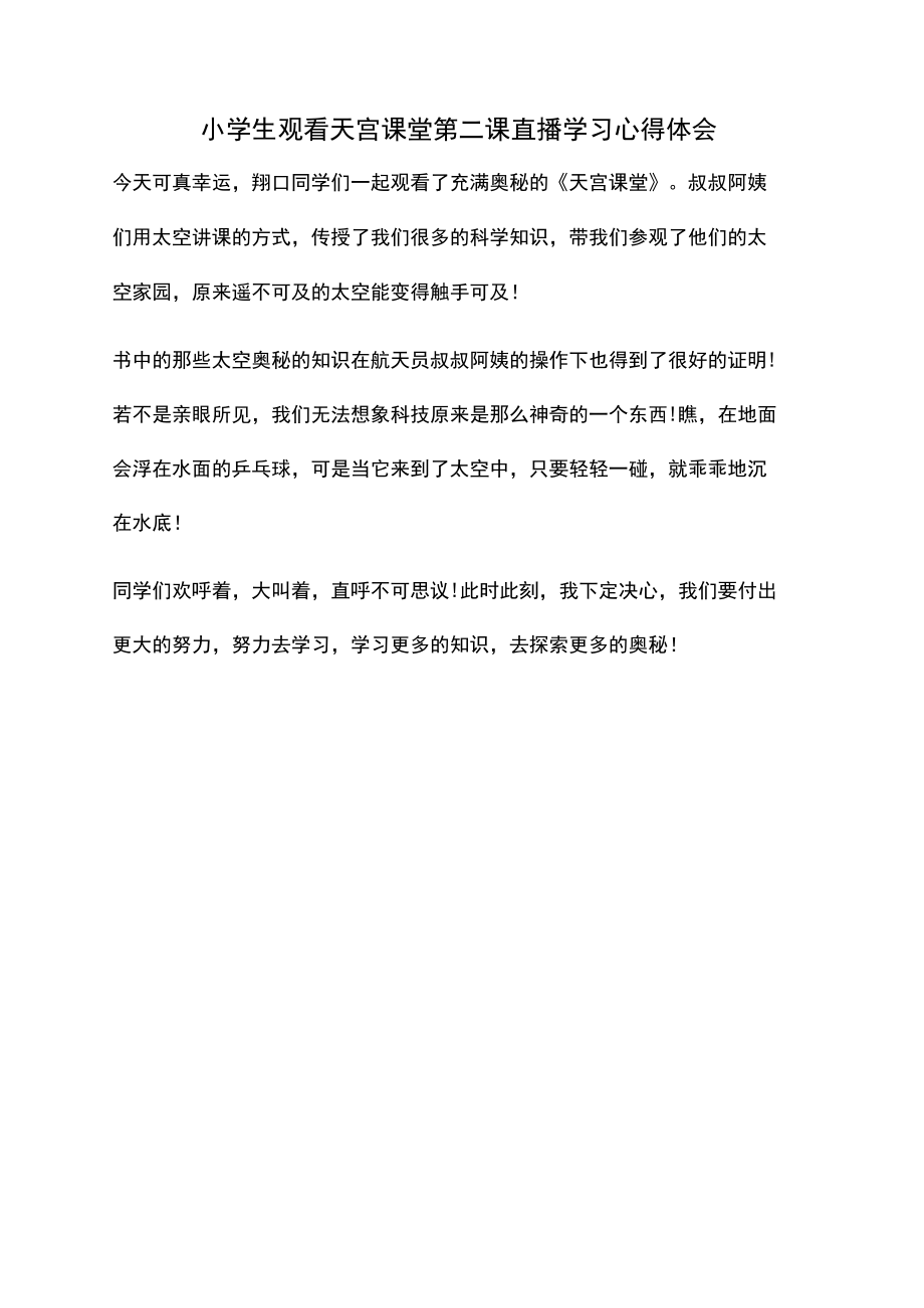 小学生观看天宫课堂第二课直播学习心得体会.docx_第1页