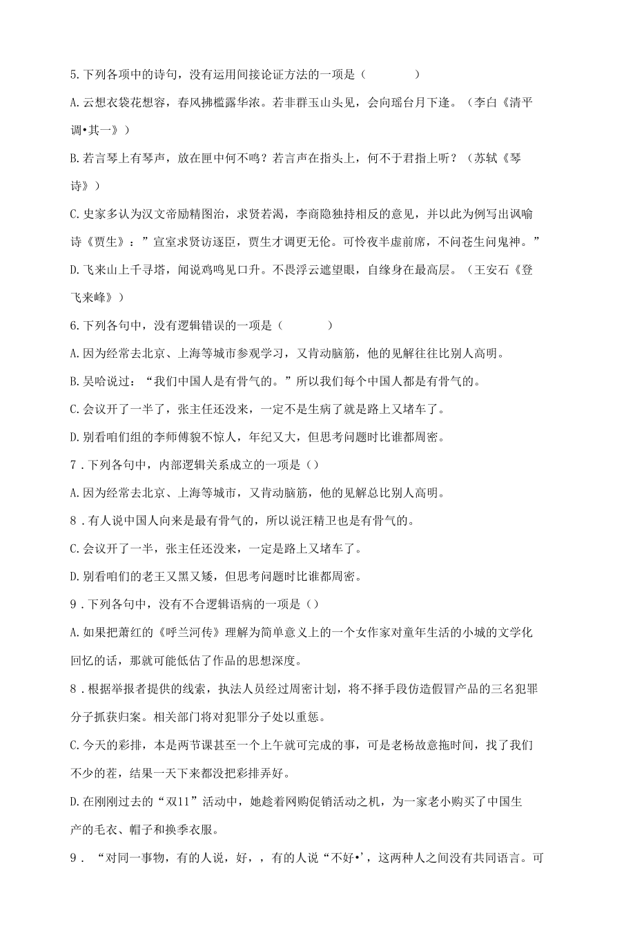 第四单元《逻辑的力量》（同步习题）（原卷版+解析版）.docx_第2页