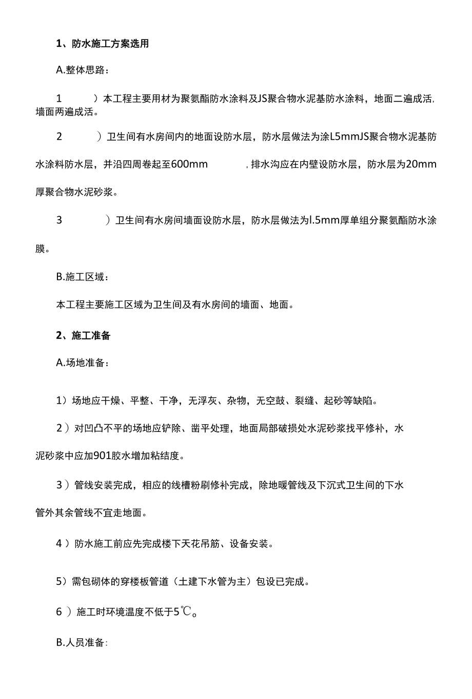 防水专项施工方案.docx_第1页