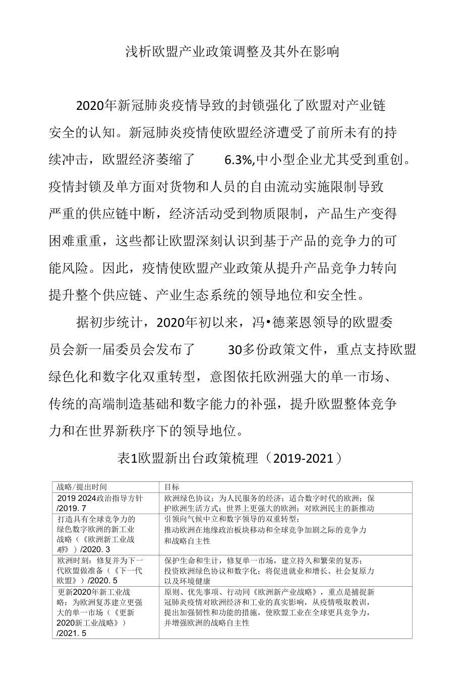 浅析欧盟产业政策调整及其外在影响.docx_第1页