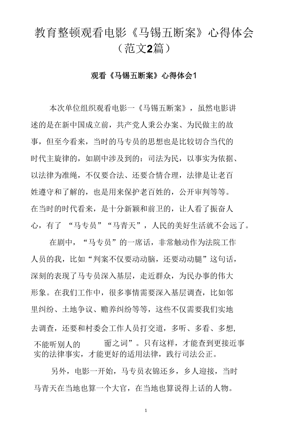 教育整顿观看电影《马锡五断案》心得体会（范文2篇）.docx_第1页