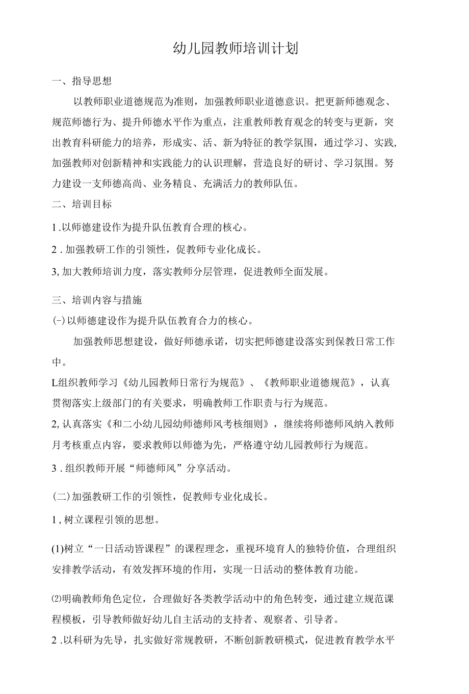 幼儿园教师培训计划.docx_第1页